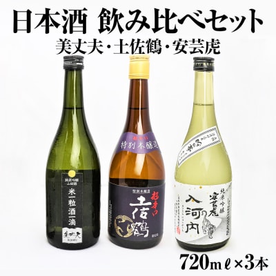 【四国一小さなまち】高知県東部の地酒(美丈夫・土佐鶴・安芸虎)飲み比べセット(720mℓ×3本)
