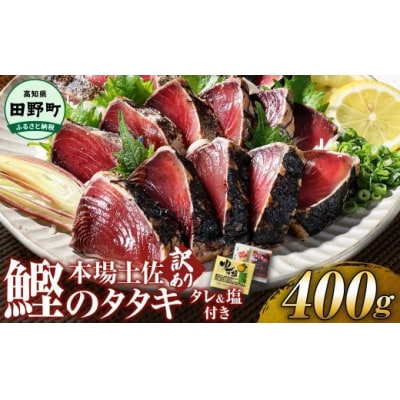 【四国一小さなまち】≪ヤマシン≫ 高知鰹のタタキ 訳あり 400g(冷凍) タレ・生姜・柚塩付き