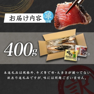 【四国一小さなまち】≪ヤマシン≫ 高知鰹のタタキ 訳あり 400g(冷凍) タレ・生姜・柚塩付き