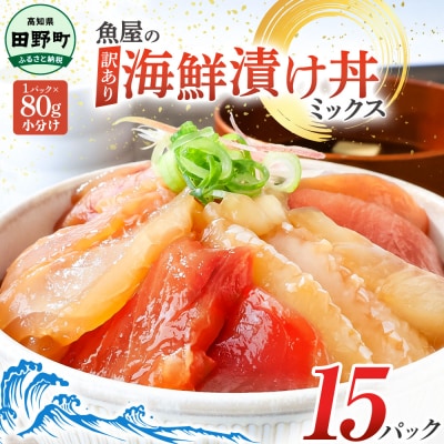 【四国一小さなまち】これが魚屋の漬け丼だ!～訳あり海鮮丼ミックス～80g×15パック