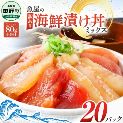 【四国一小さなまち】これが魚屋の漬け丼だ!～訳あり海鮮丼ミックス～80g×20パック