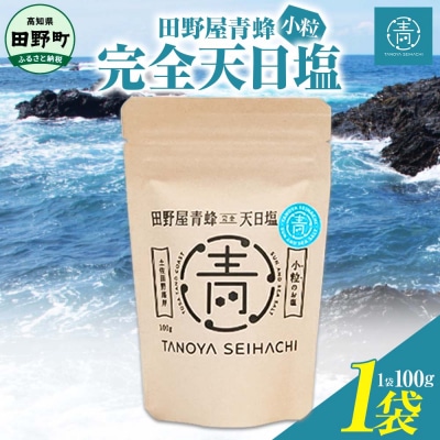 【四国一小さなまちのお塩】塩職人 田野屋青蜂 完全天日塩小粒1袋セット