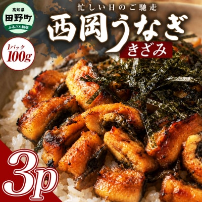 きざみうなぎ　3パック