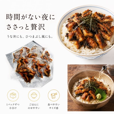 きざみうなぎ　3パック