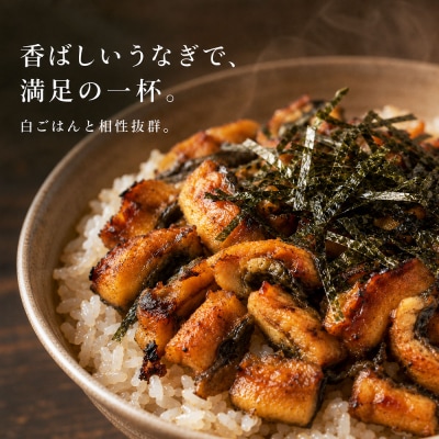 きざみうなぎ　3パック