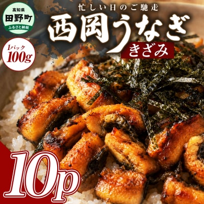 きざみうなぎ　10パック