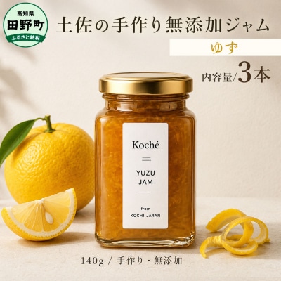 土佐の手作り無添加ジャム ゆずジャム 3個入り