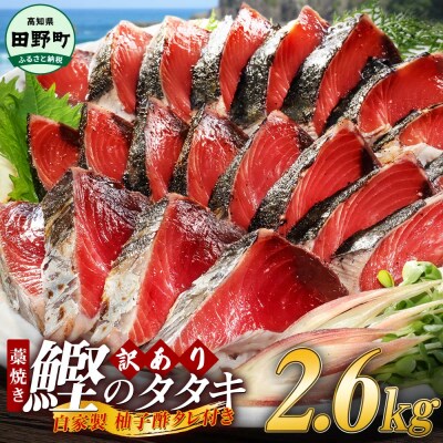 【四国一小さなまち】≪カネアリ水産≫★訳あり★ 高知県産カツオのわら焼きタタキ(タレ付)　2.6kg