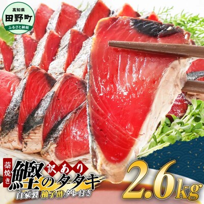 【四国一小さなまち】≪カネアリ水産≫★訳あり★ 高知県産カツオのわら焼きタタキ(タレ付)　2.6kg