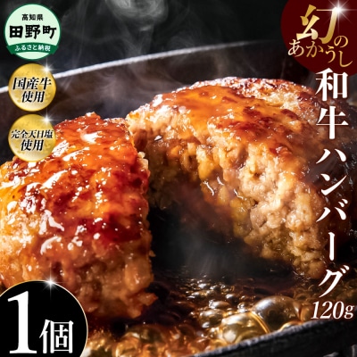 幻のあかうし和牛ハンバーグ 1個入り
