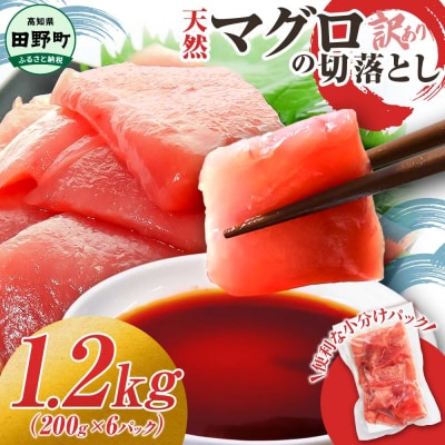 【さとふる限定!!】訳あり 天然マグロ切り落とし 1.2kg(冷凍)