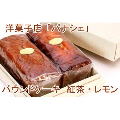  【四国一小さなまち】パナシェのパウンドケーキ(紅茶・レモン)