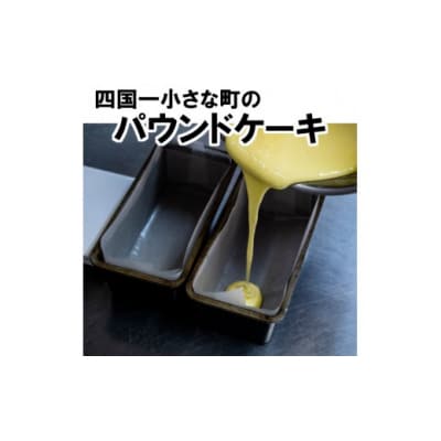  【四国一小さなまち】パナシェのパウンドケーキ(紅茶・レモン)