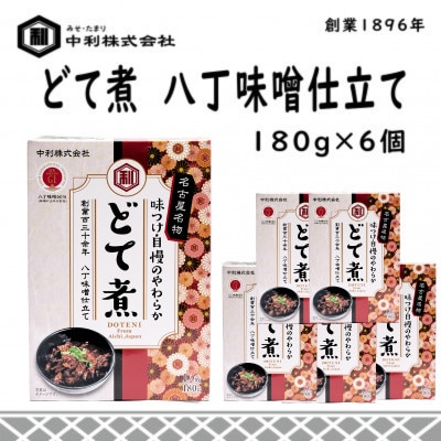 創業1896年の伝統の味!濃厚な豆みその味が特徴の「どて煮　八丁味噌仕立て」6食セット