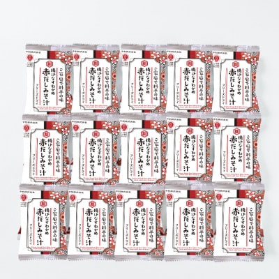 創業1896年の伝統の味!濃厚な豆みその味が特徴の「赤だし味噌汁(フリーズドライ)」15食セット