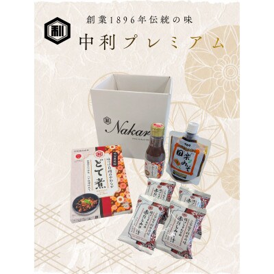 中利プレミアム(老舗中利商品のお試しセット)