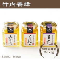竹内養蜂の蜂蜜3種(みかん・くろがねもち・百花) 各175g 瓶