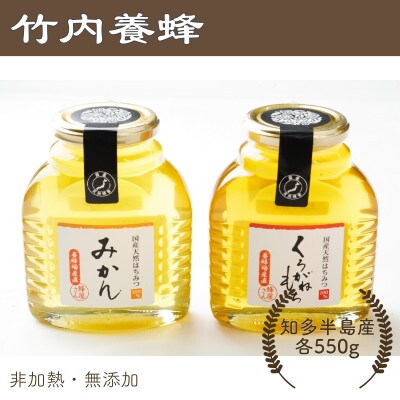 竹内養蜂の蜂蜜2種(みかん・くろがねもち) 各550g 【国産純粋はちみつ】愛知県知多半島産 みかん はちみつ2本セット