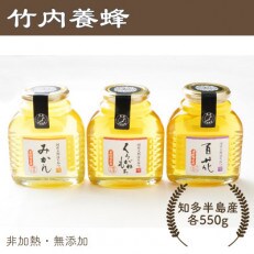 竹内養蜂の蜂蜜3種(みかん・くろがねもち・百花) 各550g 瓶