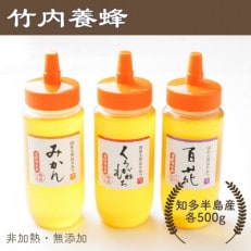 竹内養蜂の蜂蜜3種(みかん・くろがねもち・百花) 各500g