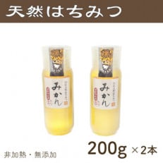 竹内養蜂の蜂蜜1種(みかん2本) 各200g プラスチック便利容器