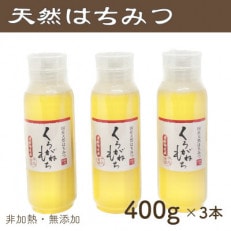 竹内養蜂の蜂蜜1種(くろがねもち3本) 各400g プラスチック便利容器