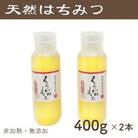 竹内養蜂の蜂蜜1種(くろがねもち2本) 各400g プラスチック便利容器
