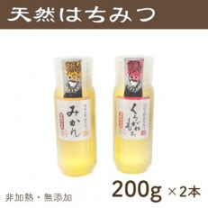 竹内養蜂の蜂蜜2種(みかん・くろがねもち) 各200g プラスチック便利容器