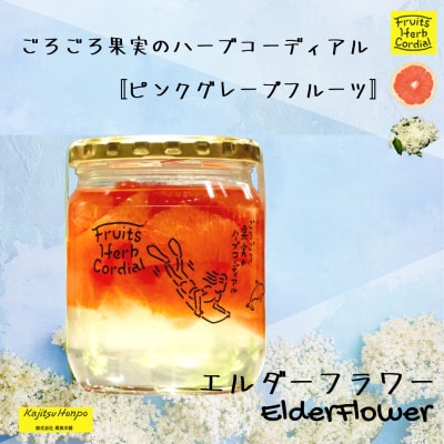 ごろごろ果実のハーブコーディアル　ピンクグレープフルーツ (エルダーフラワー)