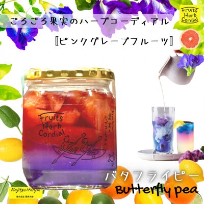 ごろごろ果実のハーブコーディアル　ピンクグレープフルーツ (バタフライピー)