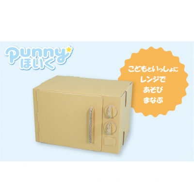 ダンボール遊具punnyほいく　ダンボールレンジ