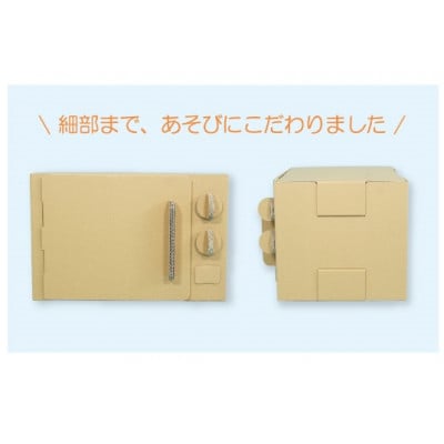 ダンボール遊具punnyほいく　ダンボールレンジ
