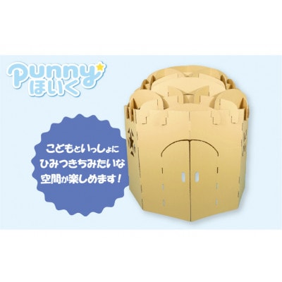 ダンボール遊具punnyほいく　ダンボールルームまる