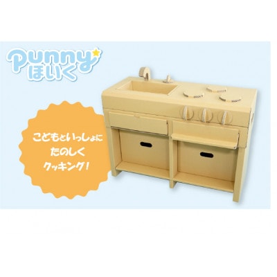 ダンボール遊具punnyほいく　アイランドキッチン