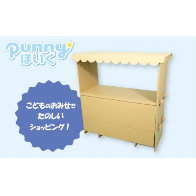 ダンボール遊具punnyほいく　屋台