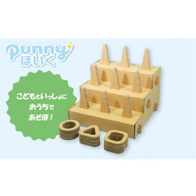 ダンボール遊具punnyほいく　輪投げ