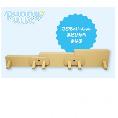 ダンボール遊具punnyほいく　段違い平均台