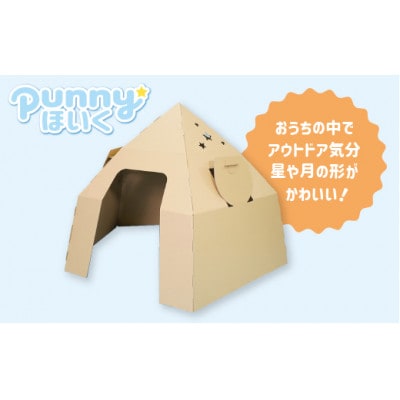 ダンボール遊具punnyほいく　テントハウス