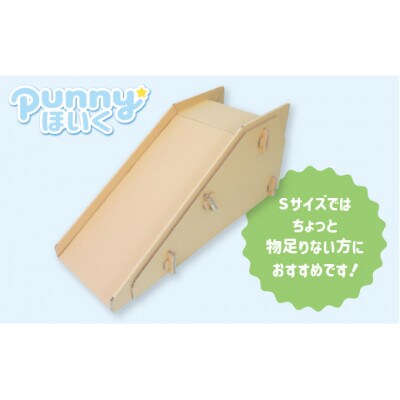 ダンボール遊具punnyほいく　すべり台　M