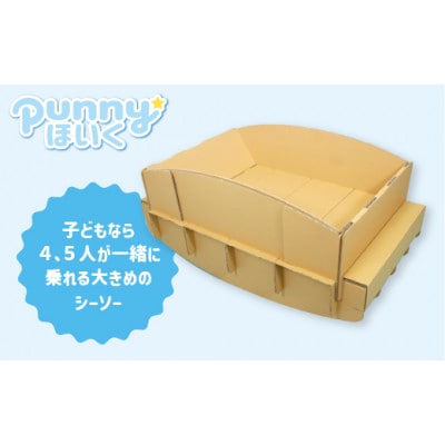 ダンボール遊具punnyほいく　シーソー　L