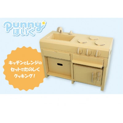ダンボール遊具punnyほいく　キッチンセット【複数個口で配送】