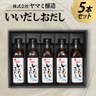 たまりを使った白だし　いいだしおだし　5本セット