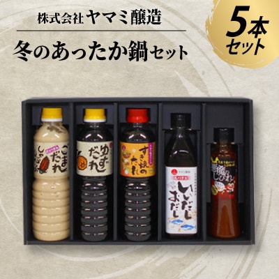 冬のあったか鍋セット