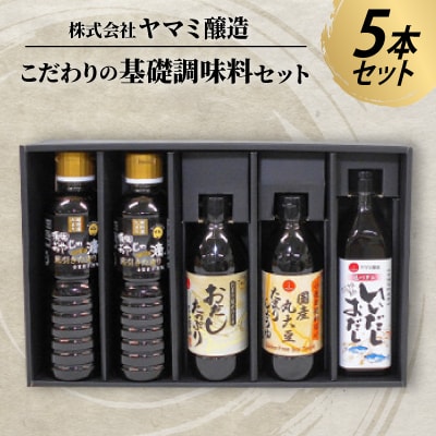 こだわりの基礎調味料セット