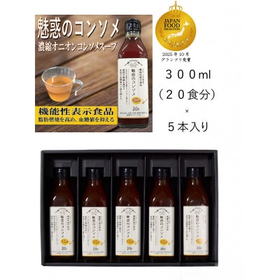 機能性表示食品　魅惑のコンソメ