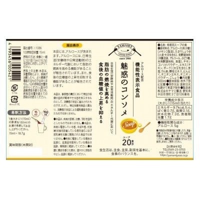 機能性表示食品　魅惑のコンソメ