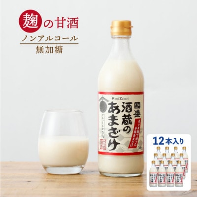 國盛 酒蔵のあまざけ 12本 (ケース)