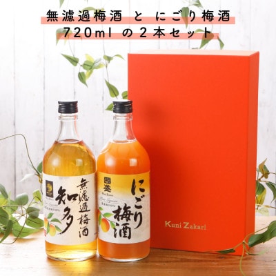 無濾過梅酒 知多&にごり梅酒 セット