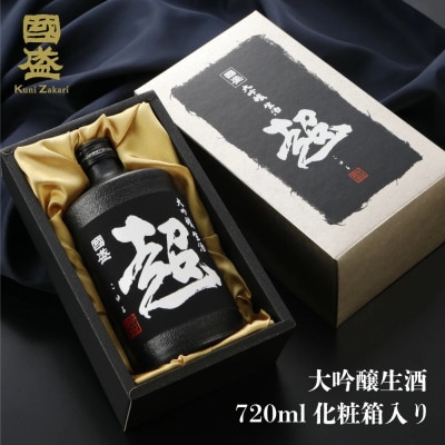 超特撰國盛 大吟醸生酒 超【黒】