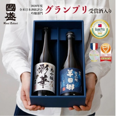 彩華・半田郷 飲み比べ2本セット